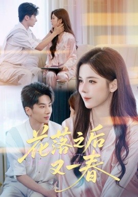 《花落之后又一春》完整版在线观看
