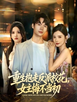 《重生抱走反派校花女主悔不当初》完整版在线观看