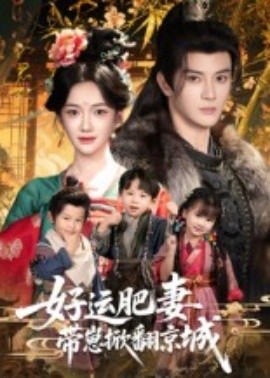 《好运肥妻带崽掀翻京城》完整版在线观看