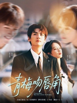 《青梅吻唇角》完整版在线观看