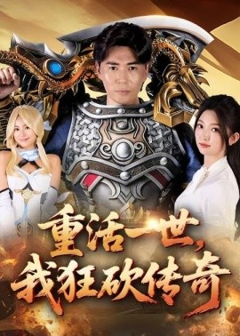 《重活一世我狂砍传奇》完整版在线观看