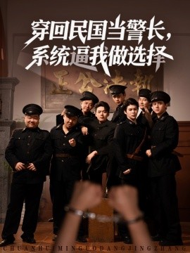 《穿回民国当警长系统逼我做选择》完整版在线观看