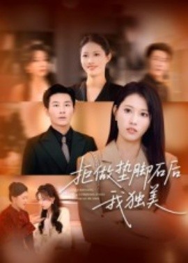 《拒做垫脚石后我独美》完整版在线观看