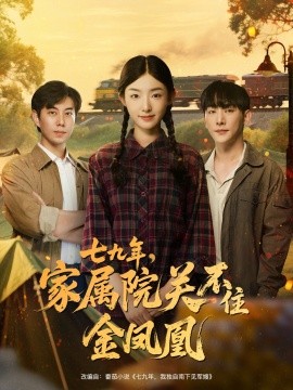 《七九年家属院关不住金凤凰》完整版在线观看