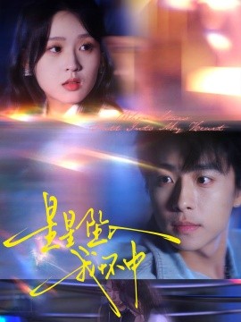 《星星坠入我怀中》完整版在线观看