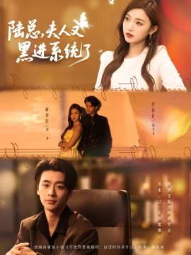 《陆总夫人又黑进系统了》完整版在线观看