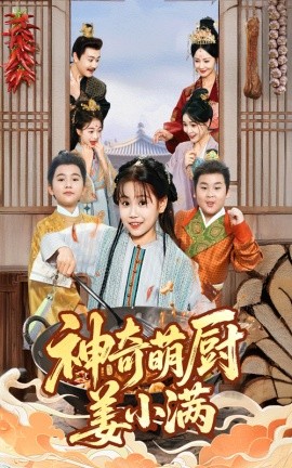 《神奇萌厨姜小满》完整版在线观看