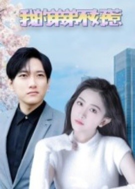 《我的弟弟不好惹》完整版在线观看