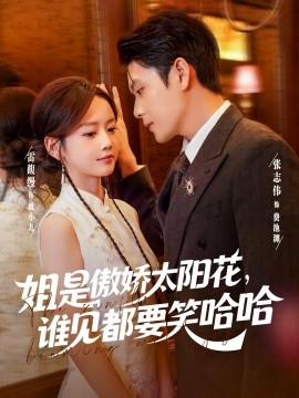 《姐是傲娇太阳花,谁见都要笑哈哈》完整版在线观看