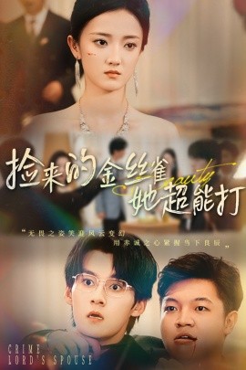 《捡来的金丝雀她超能打 和小娇夫领证后夫人她不装了》完整版在线观看