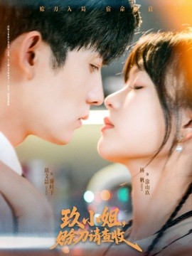 《玖小姐赊刀请查收》完整版在线观看