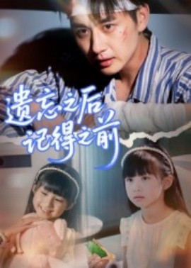 《遗忘之后记得之前》完整版在线观看