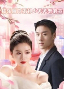 《娱乐圈隐婚祁少天天想官宣》完整版在线观看