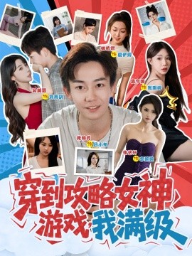 《穿到攻略女神游戏我满级》完整版在线观看