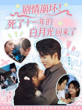 《剧情崩坏死了十一年的白月光回来了》完整版在线观看