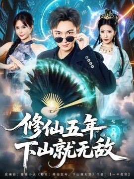 《修仙五年下山就无敌》完整版在线观看