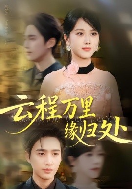 《云程万里缘归处》完整版在线观看