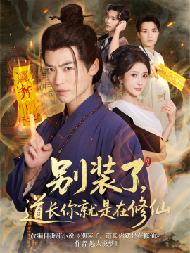 《别装了道长你就是在修仙》完整版在线观看