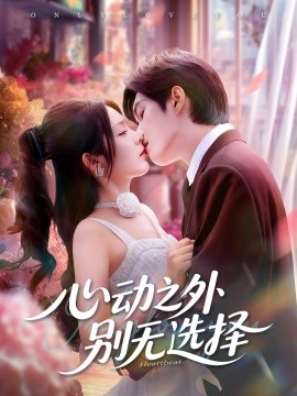 《心动之外别无选择》完整版在线观看