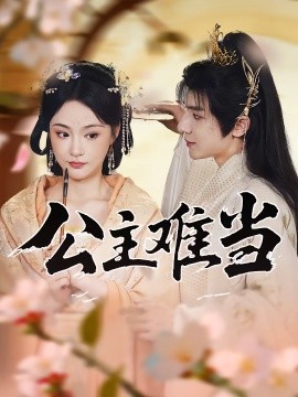 《公主难当》完整版在线观看