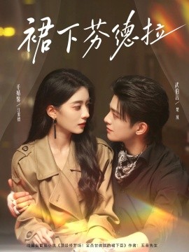 《裙下芬德拉》完整版在线观看