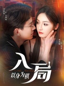 《入局以身为棋》完整版在线观看
