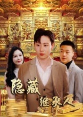《隐藏首富继承人 隐藏继承人》完整版在线观看