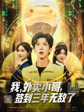 《我外卖小哥签到三年无敌了》完整版在线观看