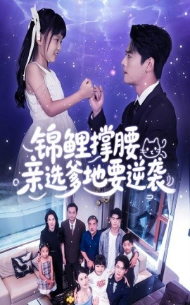 《锦鲤撑腰亲选爹地要逆袭》完整版在线观看