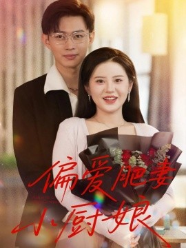 《偏爱肥妻小厨娘》完整版在线观看