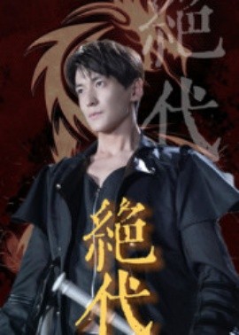 《绝代》完整版在线观看