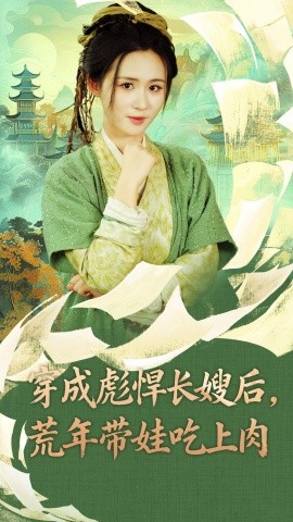 《穿成彪悍长嫂后荒年带娃吃上肉》完整版在线观看