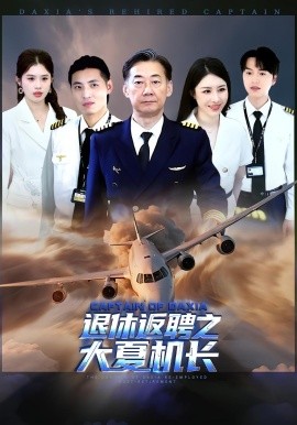 《退休返聘之大夏机长》完整版在线观看