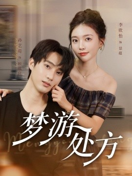 《梦游处方》完整版在线观看