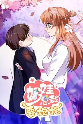 《奶娃总裁要抱抱》完整版在线观看