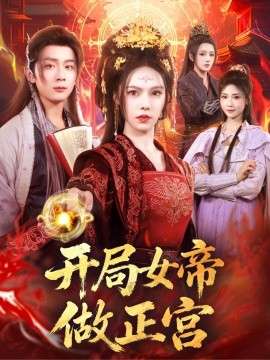 《开局女帝做正宫》完整版在线观看