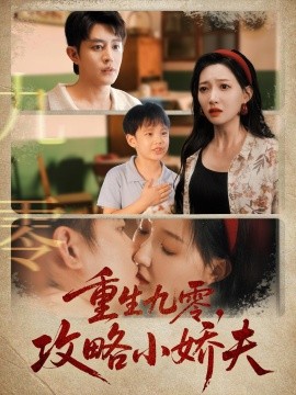 《重生九零攻略小娇夫》完整版在线观看