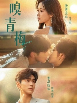 《嗅青梅》完整版在线观看