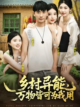 《乡村异能万物皆可为我用》完整版在线观看