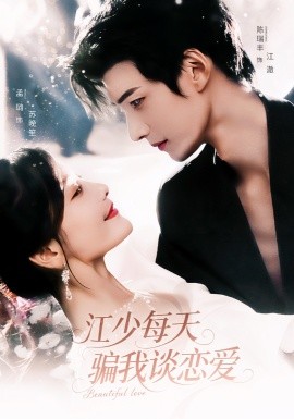《江少每天骗我谈恋爱》完整版在线观看