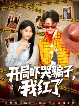 《开局吓哭骗子，我红了》完整版在线观看