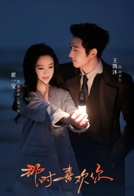 《那时喜欢你》完整版在线观看