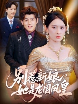 《别惹新娘，她是龙国凤皇》完整版在线观看