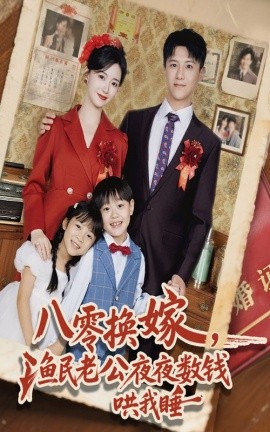 《八零换嫁渔民老公夜夜数钱哄我睡》完整版在线观看