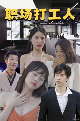 《职场打工人》完整版在线观看
