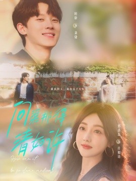 《问渠那得清如许》完整版在线观看