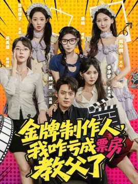 《金牌制作人我咋亏成票房教父了》完整版在线观看