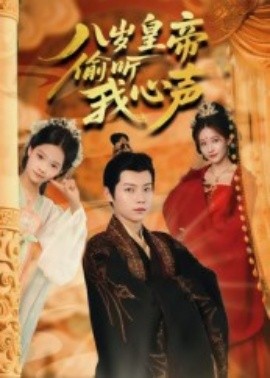 《八岁皇帝偷听我心声》完整版在线观看