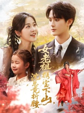 《女老祖携宝下山沈总竟折腰》完整版在线观看