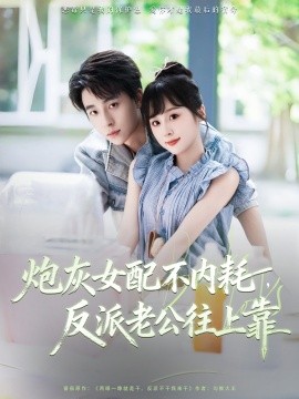 《炮灰女配不内耗反派老公往上靠》完整版在线观看